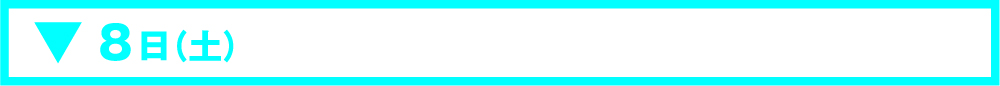 11月08日(土)